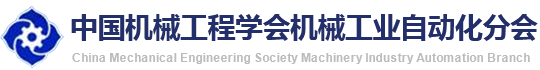 中国机械工程学会机械工业自动化分会